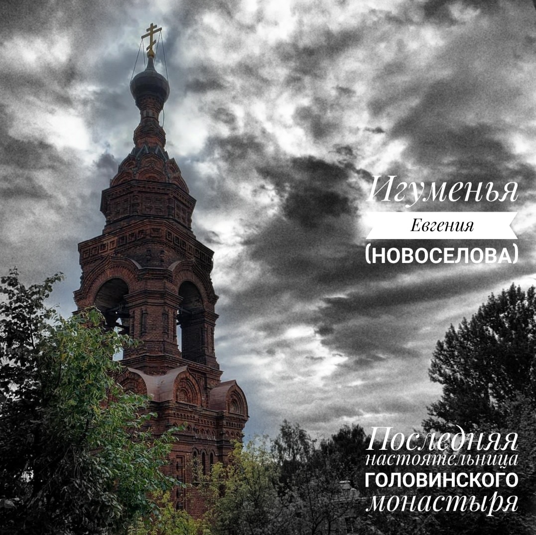 Последняя игуменья Головинского монастыря 1