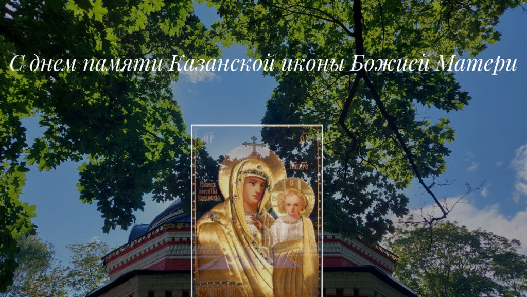 В храме иконы Божией Матери "Знамение" в Аксиньино и колокольне бывшего Казанского Головинского монастыря молитвенно встретили праздник Казанской иконы Божией Матери 3