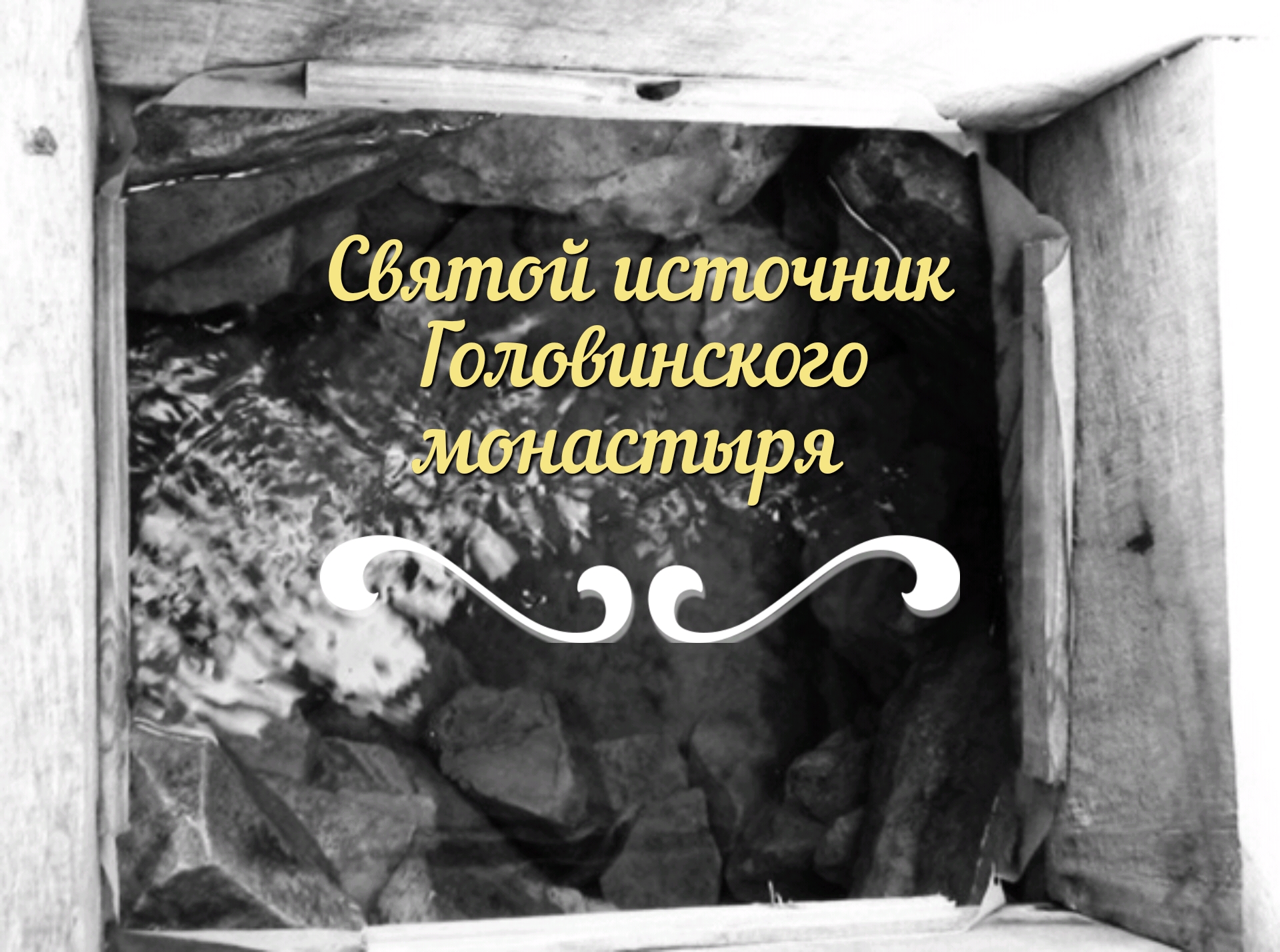 Святой источник Головинского монастыря 1