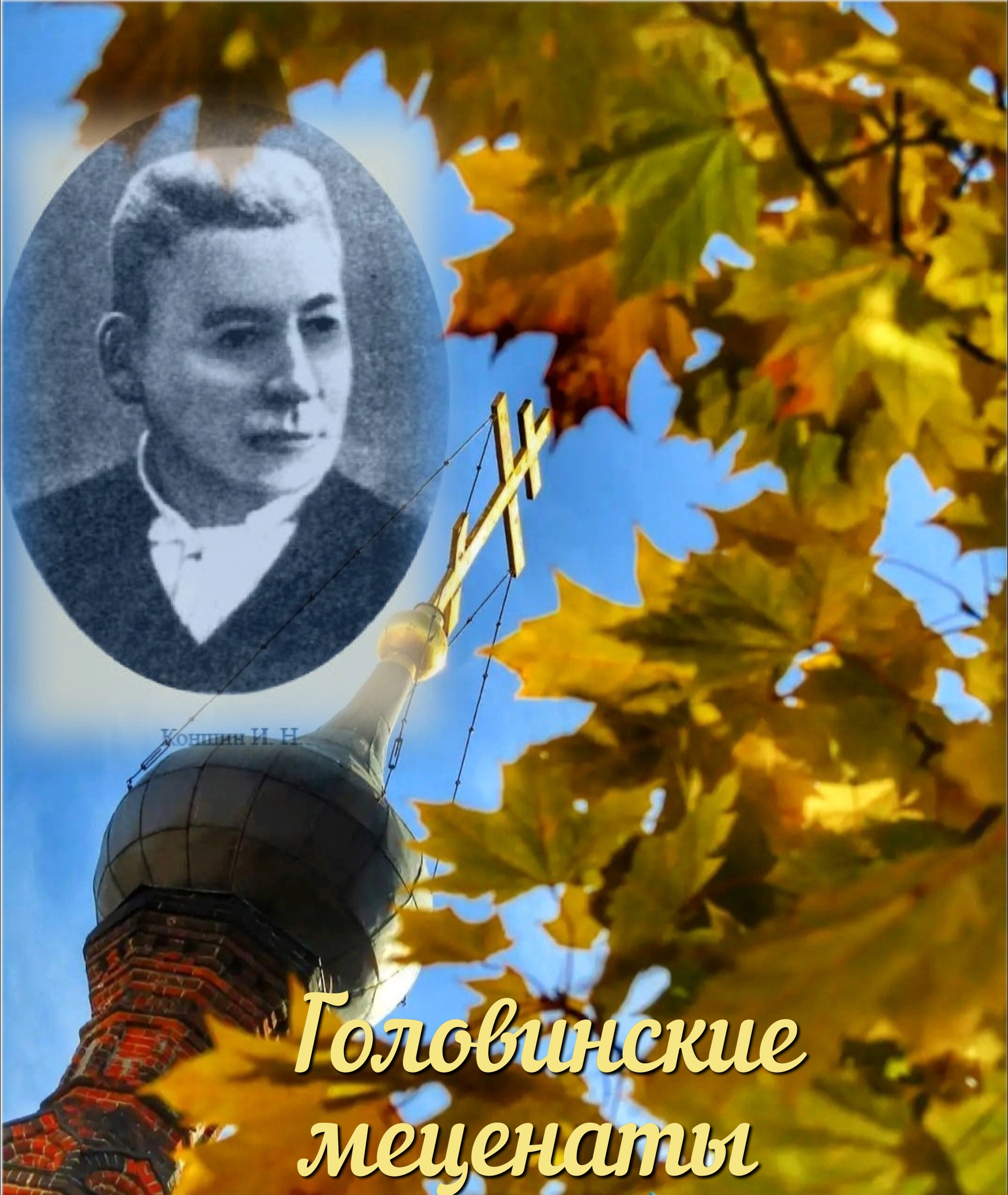 Головинские меценаты 1