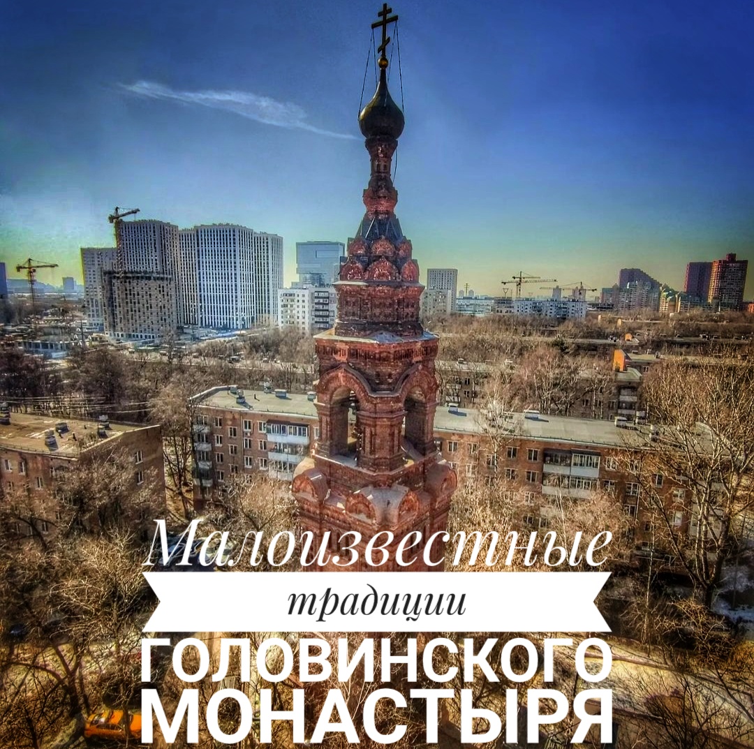 Малоизвестные традиции Головинского монастыря 1