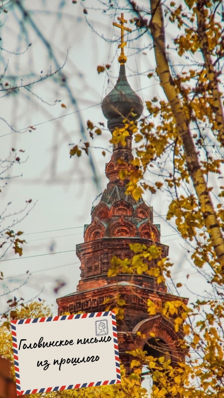 «Головинские письма из прошлого»
