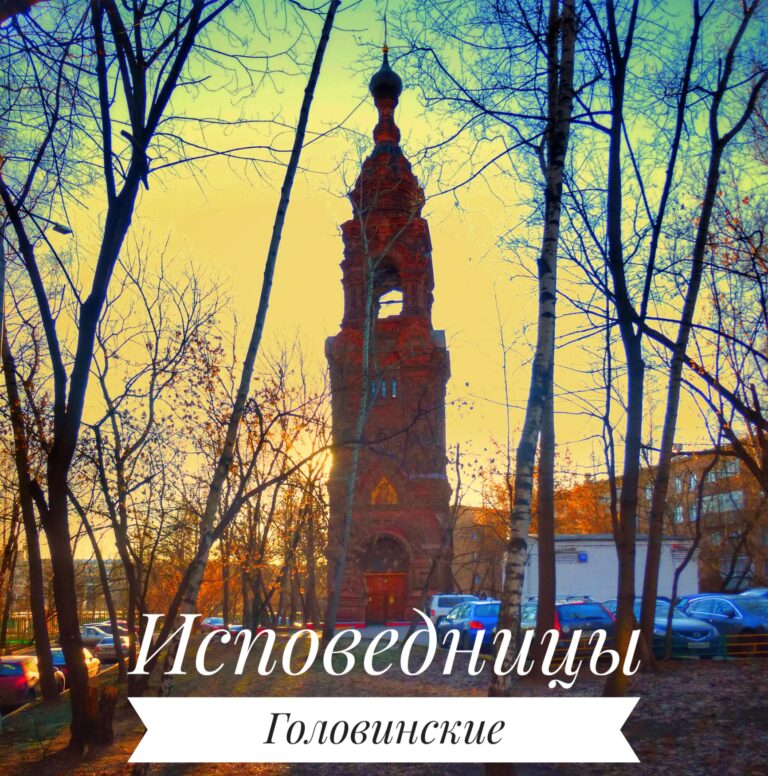 Исповедницы Головинские